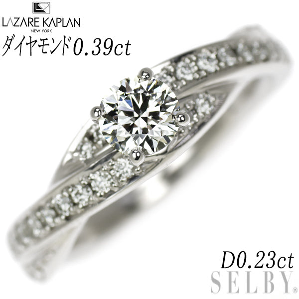 ラザールキャプラン Pt950 ダイヤモンド リング 0.39ct D0.23ct