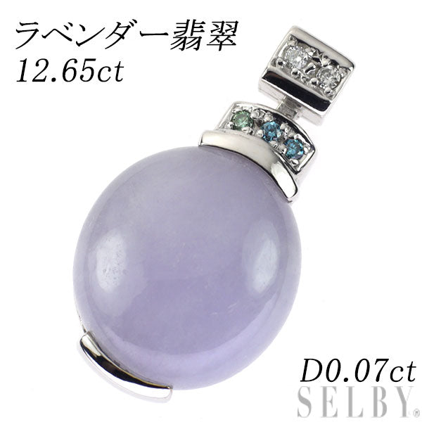 K18WG ラベンダー翡翠 ダイヤモンド ペンダントトップ 12.65ct D0.07ct