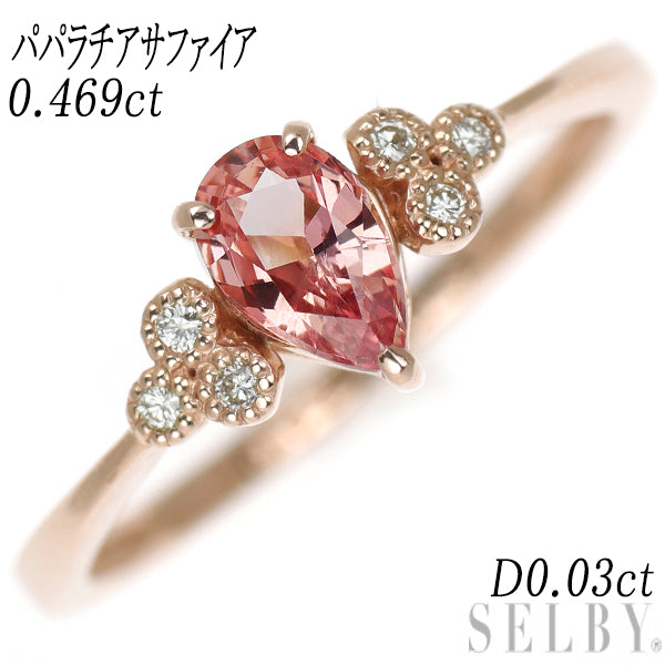 新品 K18PG パパラチアサファイア ダイヤモンド リング 0.469ct D0.03ct【エスコレ】