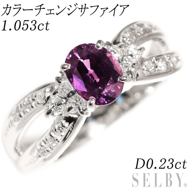 Pt900 カラーチェンジサファイア ダイヤモンド リング 1.053ct D0.23ct