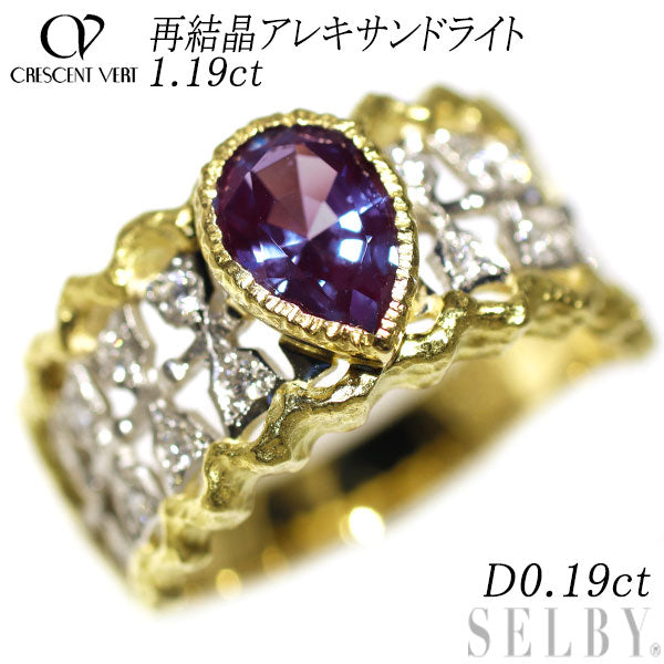 クレサンベール K18/Pt900 再結晶アレキサンドライト ダイヤモンド リング 1.19ct D0.19ct フィレンツェ彫