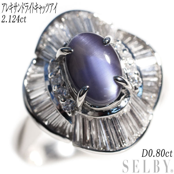 Pt900 アレキサンドライトキャッツアイ ダイヤモンド リング 2.124ct D0.80ct 希少