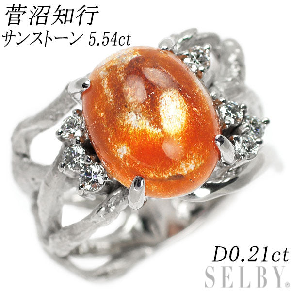 菅沼知行 K18WG サンストーン ダイヤモンド リング 5.54ct D0.21ct