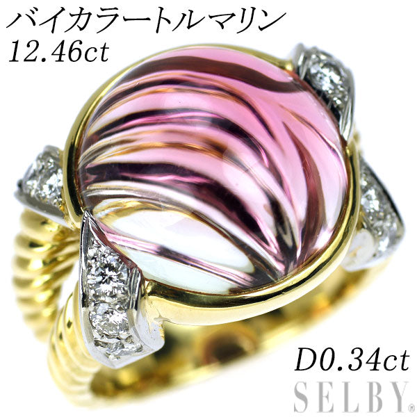 K18YG/ Pt900 バイカラートルマリン ダイヤモンド リング 12.46ct D0.34ct