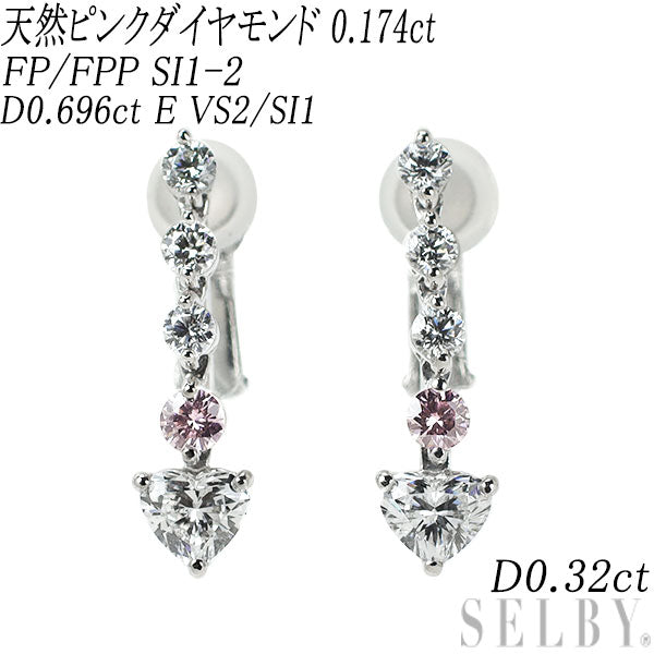 Pt ハートシェイプ ダイヤモンド 天然ピンク/カラーレスダイヤ イヤリング 0.696ct E VS2/SI1 PD0.174ct FP/FPP SI1-2 D0.32ct