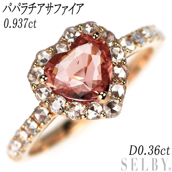 新品 K18PG ハートシェイプ パパラチア サファイア ローズカットダイヤモンド リング 0.937ct D0.36ct【エスコレ】