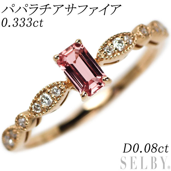 新品 K18PG エメラルドカット パパラチアサファイア ダイヤモンド リング 0.333ct D0.08ct 【エスコレ】