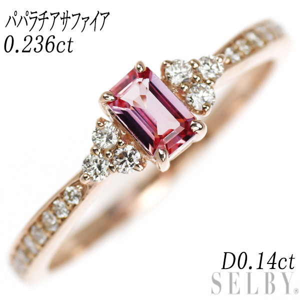 新品 K18PG エメラルドカット パパラチアサファイア ダイヤモンド リング 0.236ct D0.14ct【エスコレ】