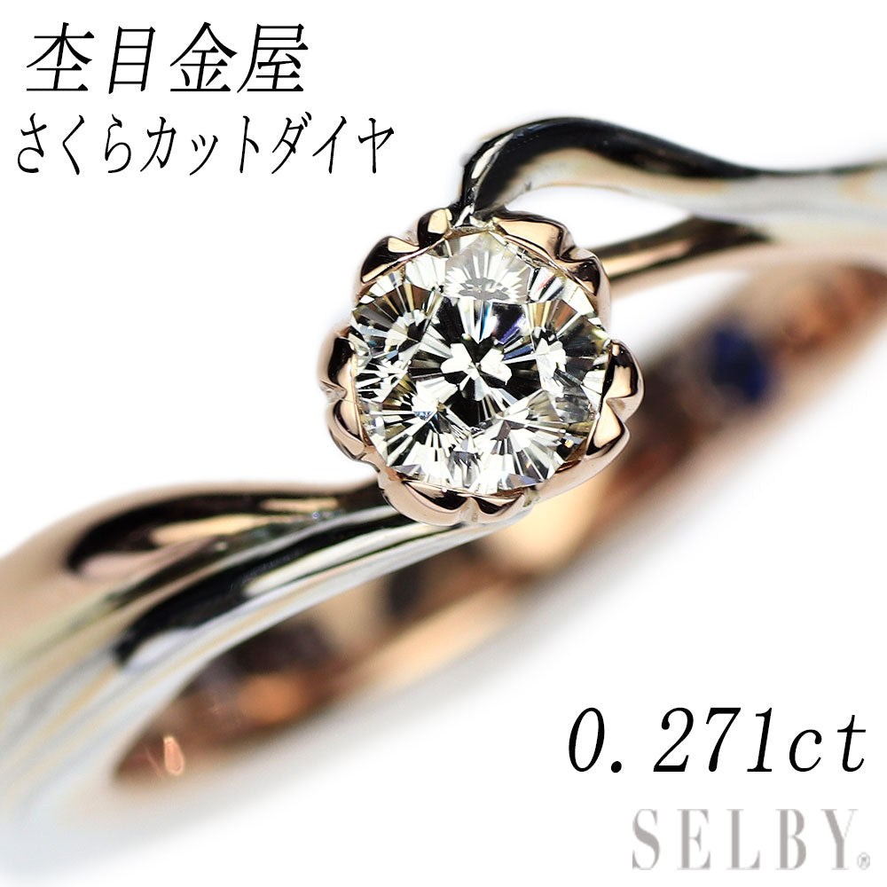 杢目金屋 Pt900/ SV/K18 さくらカット ダイヤモンド リング 0.271ct 桜一輪 – セルビーオンラインストア