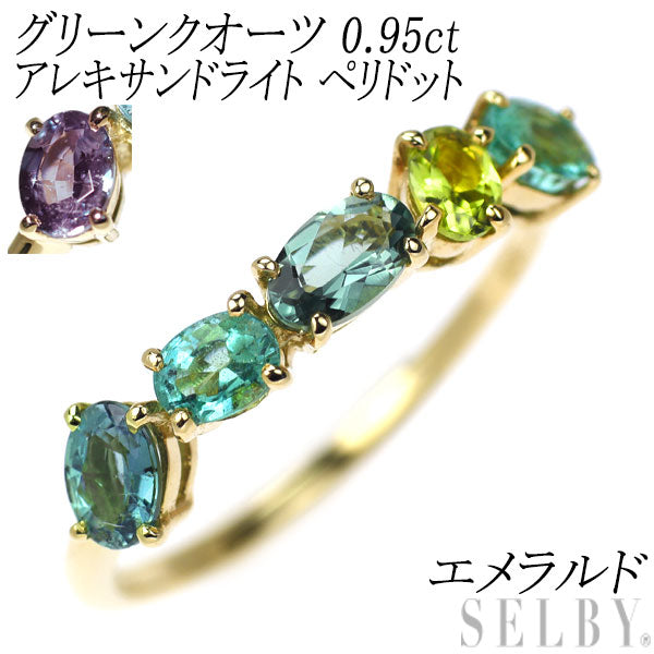 K18YG グリーンクオーツ アレキサンドライト ペリドット エメラルド リング 0.95ct