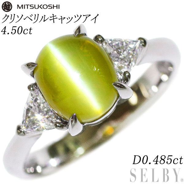 三越 Pt900 クリソベリル キャッツアイ トリリアントダイヤモンド リング 4.50ct D0.485ct