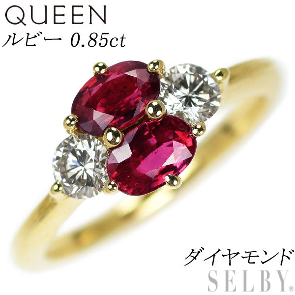 クイーン K18YG ルビー ダイヤモンド リング 0.85ct