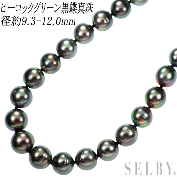 SV ピーコックグリーン黒蝶真珠 ネックレス 径約9.3-12.0mm