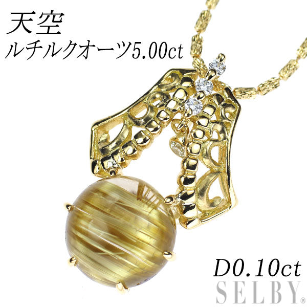 天空 K18YG ルチルクオーツ ダイヤモンド ペンダントネックレス 5.00ct D0.10ct