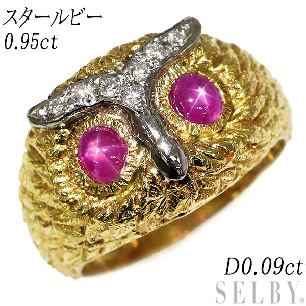 K18/Pt900 スタールビー ダイヤモンド リング 0.95ct D0.09ct フクロウ