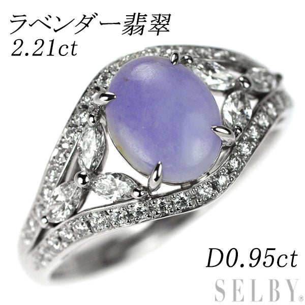 Pt900 ラベンダー 翡翠 ダイヤモンド リング 2.21ct D0.95ct