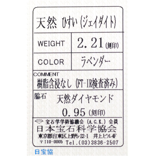 Pt900 ラベンダー 翡翠 ダイヤモンド リング 2.21ct D0.95ct