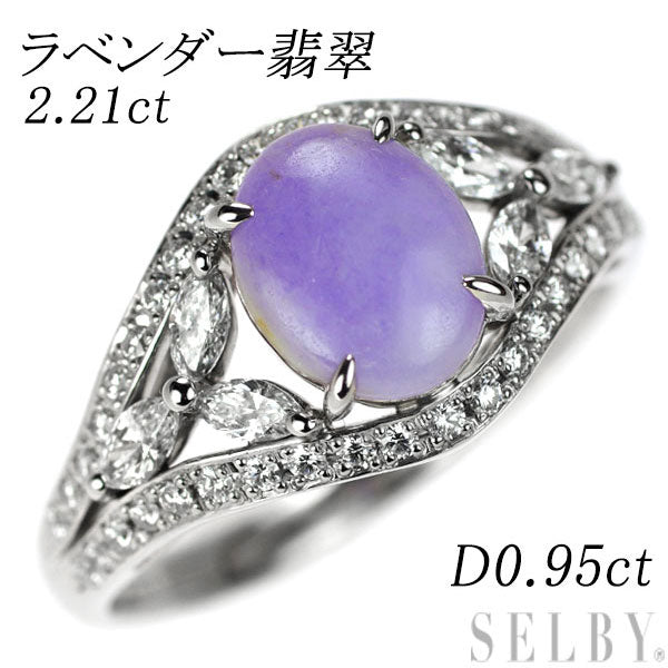 Pt900 Lavender Jade Diamond Ring 2.21ct D0.95ct 