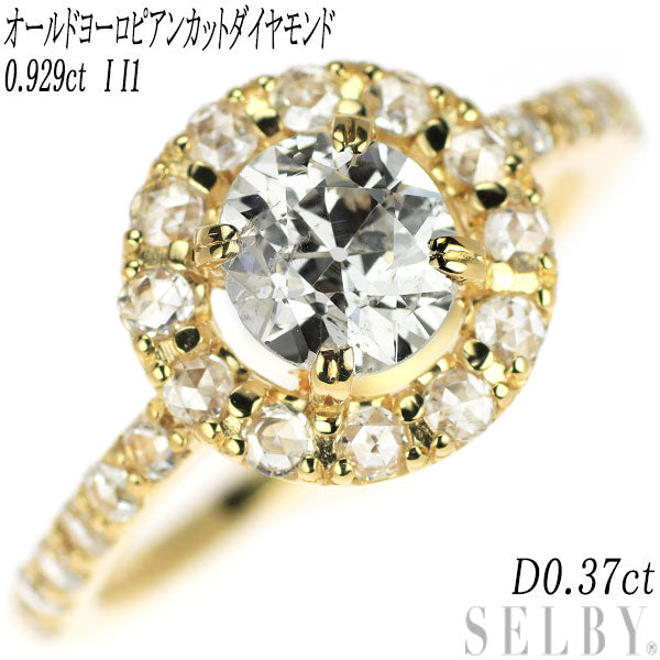 新品 K18YG オールドヨーロピアンカット ダイヤモンド ローズカットダイヤ リング 0.929ct I I1 D0.37ct 【エスコレ】