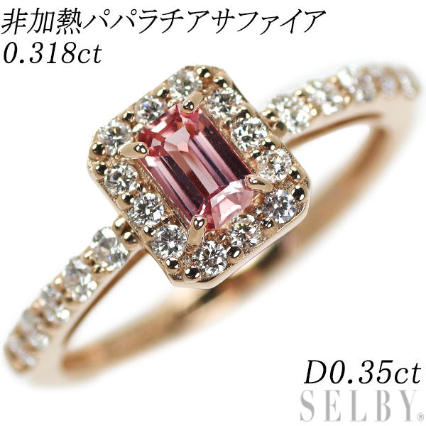 新品 K18PG エメラルドカット 非加熱パパラチアサファイア ダイヤモンド リング 0.318ct D0.35ct 【エスコレ】