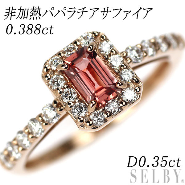 新品 K18PG エメラルドカット 非加熱パパラチアサファイア ダイヤモンド リング 0.388ct D0.35ct 【エスコレ】