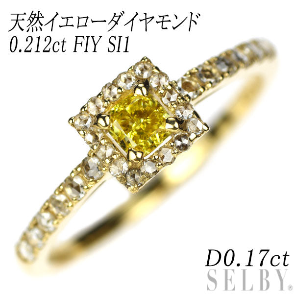 新品 K18YG 天然イエローダイヤモンド ローズカットダイヤ リング 0.212ct FIY SI1 D0.17ct 【エスコレ】