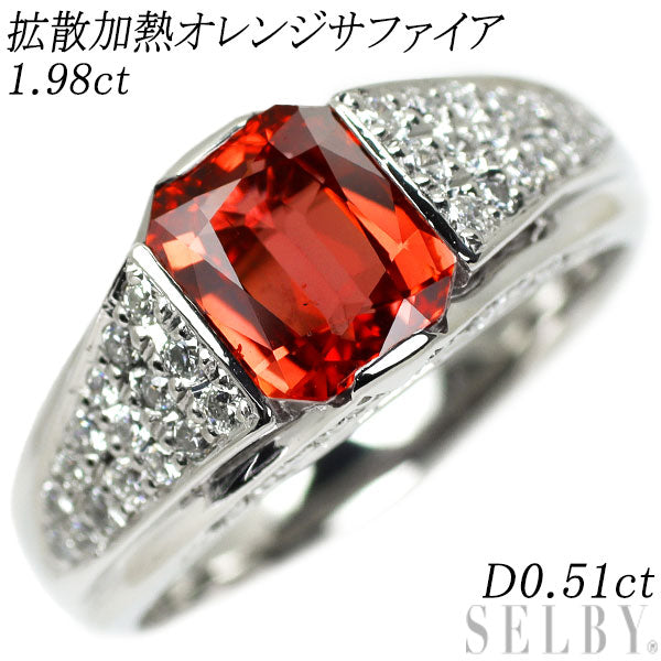 Pt900 拡散加熱オレンジサファイア ダイヤモンド リング 1.98ct D0.51ct