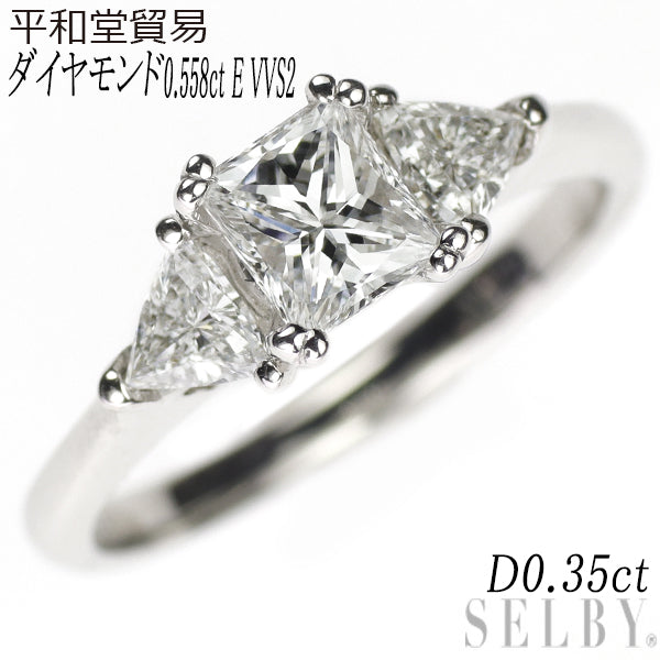 平和堂貿易 Pt950 プリンセスカット トリリアントカット ダイヤモンド リング 0.558ct E VVS2 D0.35ct