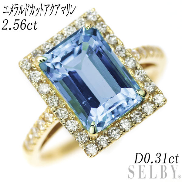 K18YG エメラルドカット アクアマリン ダイヤモンド リング 2.56ct D0.31ct