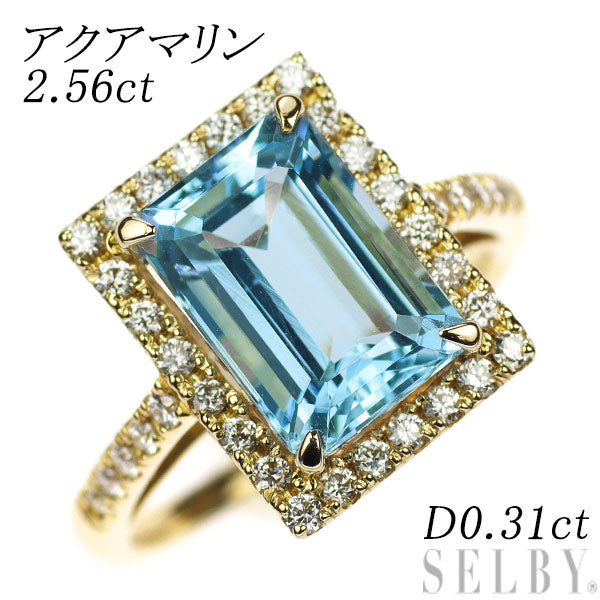 K18YG エメラルドカット アクアマリン ダイヤモンド リング 2.56ct D0.31ct