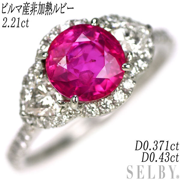 Pt950 Burmese unheated ruby ​​and diamond ring 2.21ct D0.371ct D0.43ct 