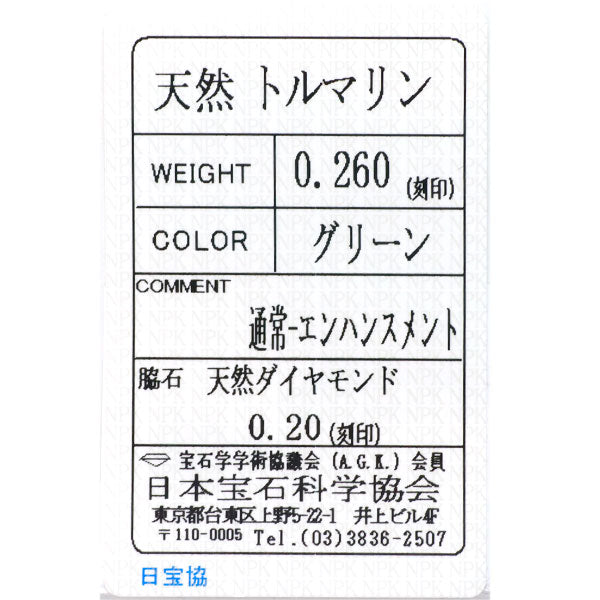 K18PG グリーントルマリン ダイヤモンド リング 0.260ct D0.20ct