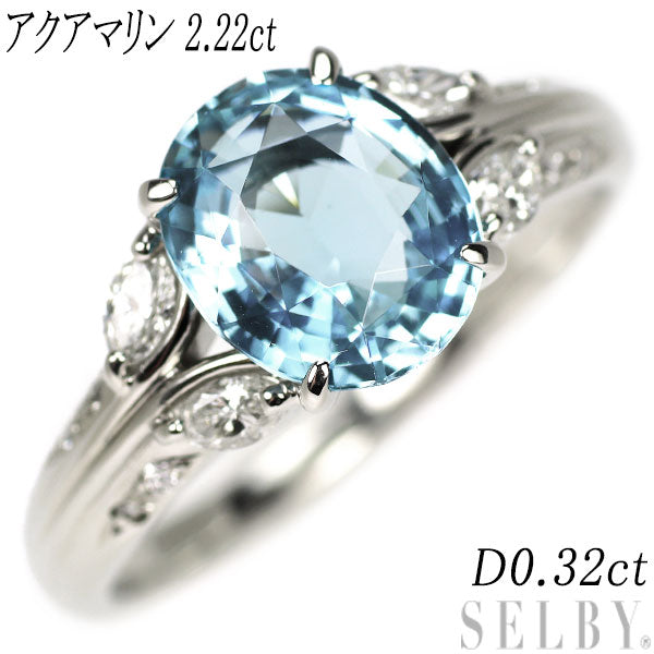 Pt900 アクアマリン ダイヤモンド リング 2.22ct D0.32ct