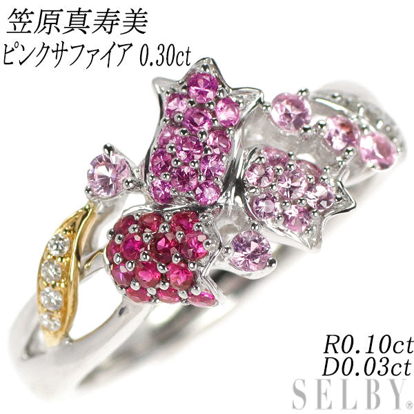 笠原真寿美 K18YG/WG ピンク サファイア ルビー ダイヤモンド リング 0.30ct R0.10ct D0.03ct フラワー