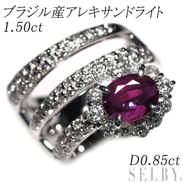 希少 Pt900 ブラジル産 アレキサンドライト ダイヤモンド リング 1.50ct D0.85ct