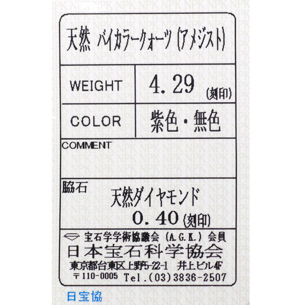 Pt900 バイカラーアメジスト ダイヤモンド リング 4.29ct D0.40ct