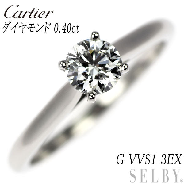 カルティエ Pt950 ダイヤモンド リング 0.40ct G VVS1 3EX 50号 ソリテール