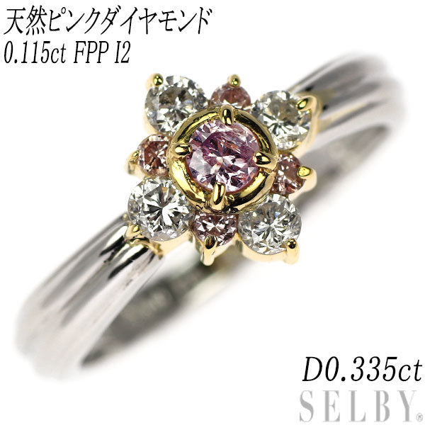 Pt900/K18YG 天然ピンクダイヤモンド リング 0.115ct FPP I2 D0.335ct