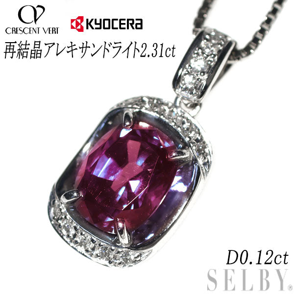 クレサンベール/京セラ 希少 K18WG 再結晶 アレキサンドライト ダイヤモンド ペンダントネックレス 2.31ct D0.12ct