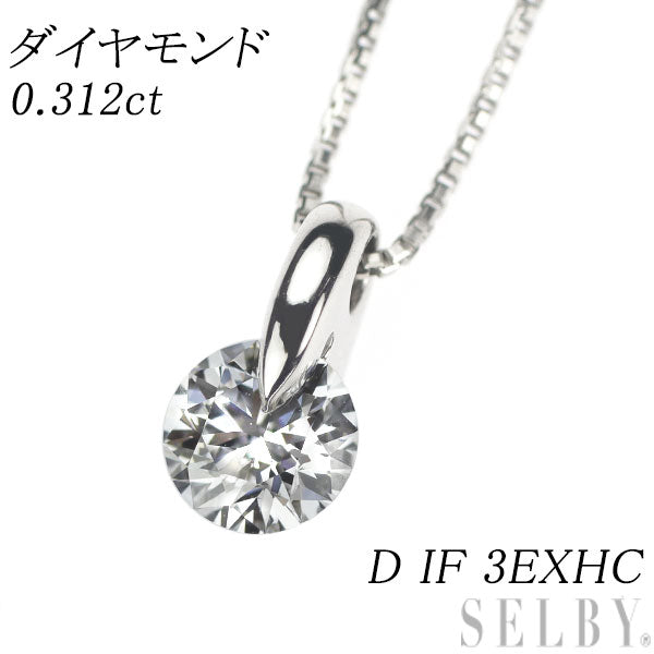 Pt900/ Pt850 ダイヤモンド ペンダントネックレス 0.312ct D IF 3EXHC