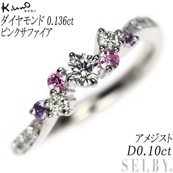 ケイウノ K18WG ダイヤモンド ピンクサファイア アメジスト リング 0.136ct D0.10ct