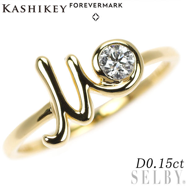 カシケイ/ フォーエバーマーク K18YG ダイヤモンド リング 0.15ct イニシャル