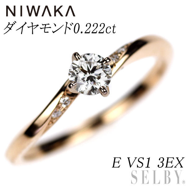 俄 K18PG ダイヤモンド ダイヤモンド リング 0.222ct E VS1 3EX 露華 ROKA