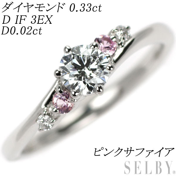 Pt950 ダイヤモンド ピンクサファイア リング 0.33ct D IF 3EX D0.02ct