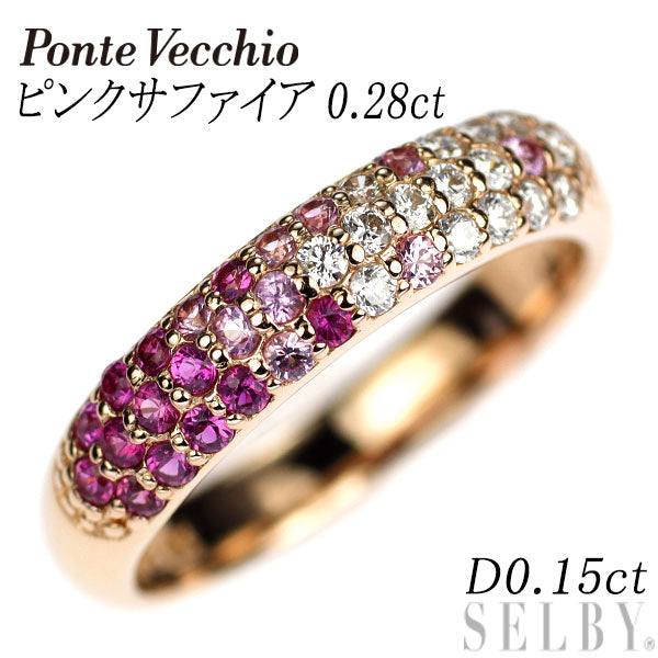 ポンテヴェキオ K18PG ピンクサファイア ダイヤモンド リング 0.28ct D0.15ct ピッコリーニ フラーゴラ