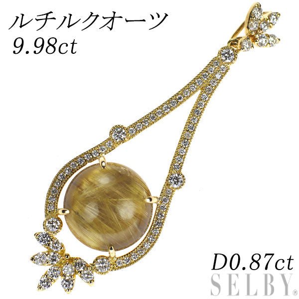 K18YG ルチルクオーツ ダイヤモンド ペンダントトップ 9.98ct D0.87ct