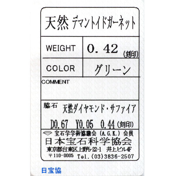 希少 K18YG デマントイドガーネット カラーサファイア ダイヤモンド リング 0.42ct CS0.44ct D0.72ct