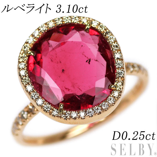 K18PG ルベライト ダイヤモンド リング 3.10ct D0.25ct