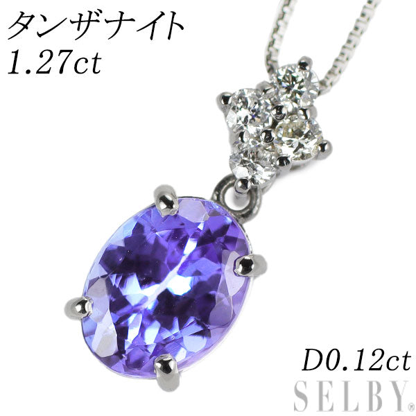 Pt タンザナイト ダイヤモンド ペンダントネックレス 1.27ct D0.12ct