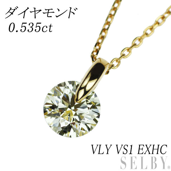 新品 K18YG ダイヤモンド ペンダントネックレス 0.535ct VLY VS1 EXHC 1点留め【エスコレ】